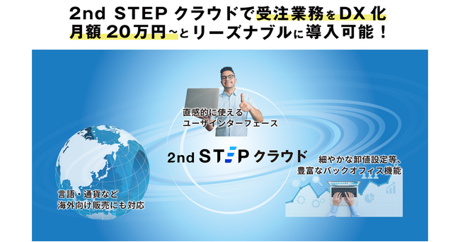 商圏は地球。JMASが海外取引に対応したクラウド型BtoB ECサービス「2nd STEP クラウド」をリリース予定