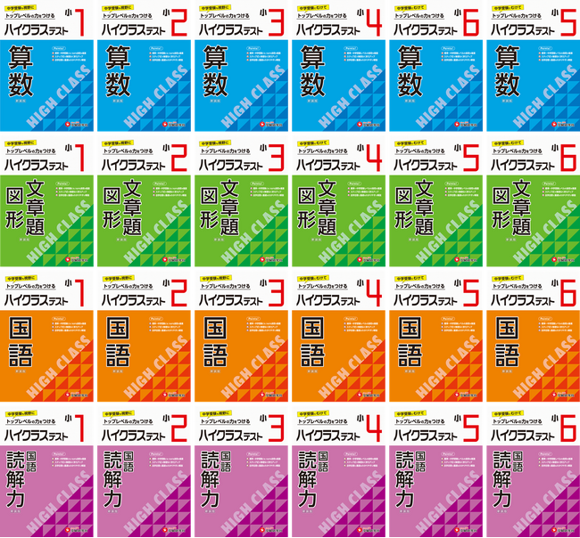 ＜中学受験＞も視野に入れるなら。ハイレベルな実力をステップ式でしっかりつける！シリーズ累計1,800万部の問題集から『小学 ハイクラステスト』（算数/文章題・図形/国語/読解力 小1～小6）が新登場。