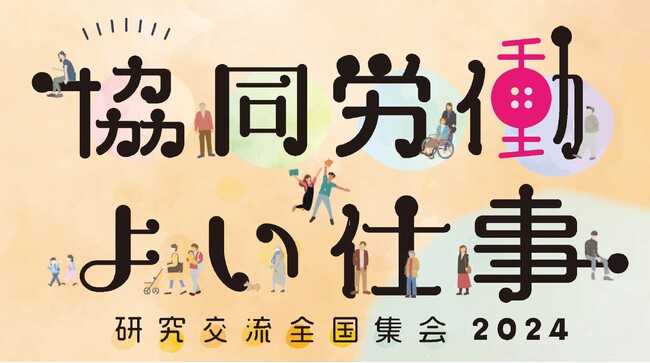働く人自身が主体となる労働者協同組合の「よい仕事」全国集会を3/2（土）、3/3（日）にオンラインで開催します！