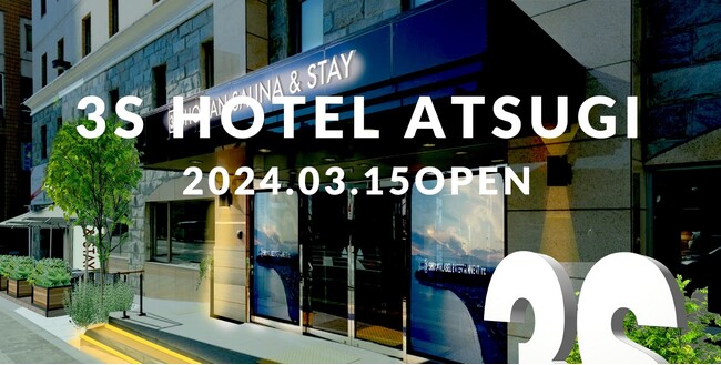 厚木に新たなるサウナ＆ステイ スポット誕生！サウナ＆大浴場付き『3S HOTEL ATSUGI』が3月15日オープン