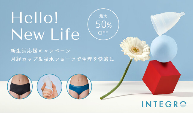 月経カップのインテグロ、新生活応援キャンペーン実施。最大50％OFFでディーバカップとエヴァウェアを提供