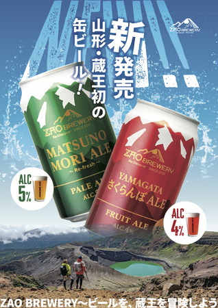 ZAO BREWERYから山形・蔵王初となる缶ビールが新登場！！