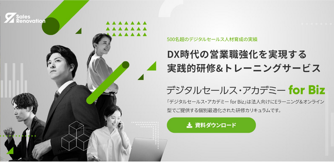 営業DX推進による配置転換のためのリスキリングサービス『デジタルセールス・アカデミー for Biz』提供開始