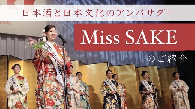 日本酒と日本文化のアンバサダーMiss SAKEの紹介動画を公開いたしました