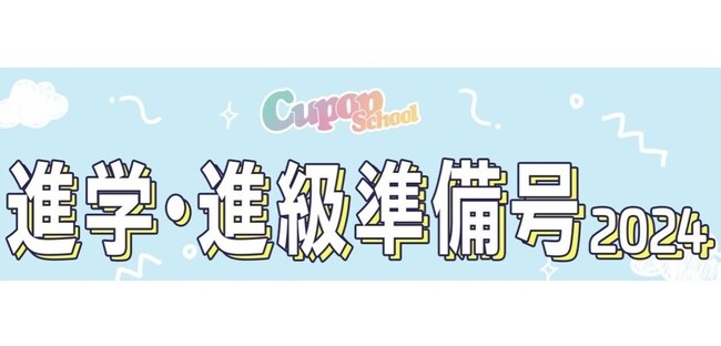 進学・進級準備におすすめの「Cupop 進学・進級準備号」が発刊！お客様の声から新色追加の商品も！