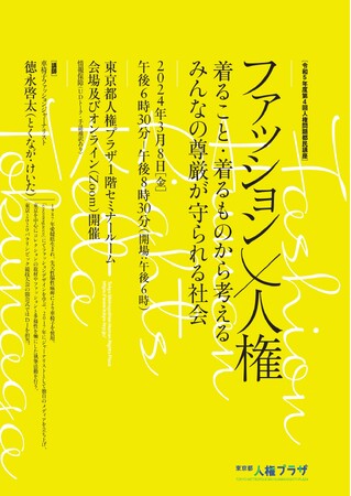 ファッション×人権　着ること・着るものから考える　みんなの尊厳が守られる社会