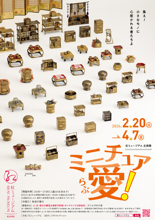 【2/16より予約受付開始】企画展「ミニチュア愛（らぶ）！」が紅ミュージアムでまもなく開幕。集え！小さなモノに心惹かれる者たちよ！！