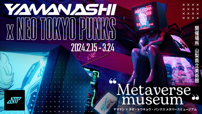 山梨県 × NEO TOKYO PUNKS　特別コラボ第2弾　続報！「ヤマナシ × ネオ・トウキョウ・パンクス メタバースミュージアム」県立美術館メタバースギャラリーで公開！