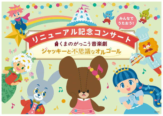 『くまのがっこう音楽劇 劇中歌コンサート』開催しました！