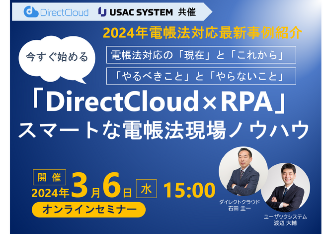 【3/6（水）15:00～開催】電帳法対応最新事例紹介セミナー「DirectCloud×RPA」今すぐ始めるスマートな電帳法現場ノウハウ