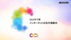 2023年下期インターネット広告市場動向および、これからの広告指標についての調査レポートを発表