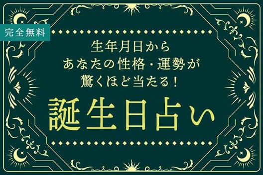 誕生日占い｜生年月日で占うあなたの性格タイプ・運勢【無料】を無料占い＆恋愛コラムサイト「うらなえる」で提供開始！