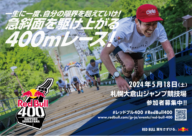 自分の限界を超えろ！ 急斜面のスキージャンプ台を駆け上がる400ｍレース　Red Bull 400 参加者募集開始