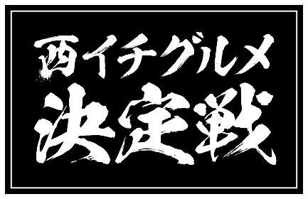 『西イチグルメ決定戦　あなたが選ぶ、西の丼ぶり王』本選大会の開催について ～西の丼ぶり王が決定します！～