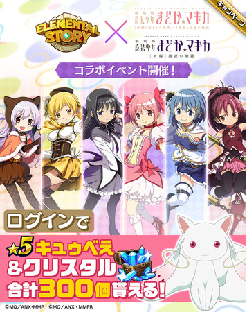 『劇場版 魔法少女まどか☆マギカ』とのコラボを開催！ログインするだけで「キュゥべえ」が貰える＆ソウルを最大まで育成可能！大盛り上がり必至のエレストコラボをお見逃しなく！