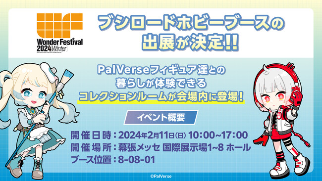 2024年2月11日(日)に開催した「ワンダーフェスティバル2024[冬]」にてブシロードホビーブースを出展！今後販売予定のフィギュア原型展示や新規参戦タイトルの発表を行いました！