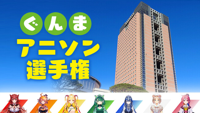 テレビ東京の AI Vtuberプロジェクト「いしとほし」が、2月25日（日）開催の「ぐんまアニソン選手権」とコラボ！