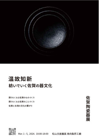佐賀県主催による佐賀陶磁器展を台北における文化芸術の発信拠点松山文創園區にて開催