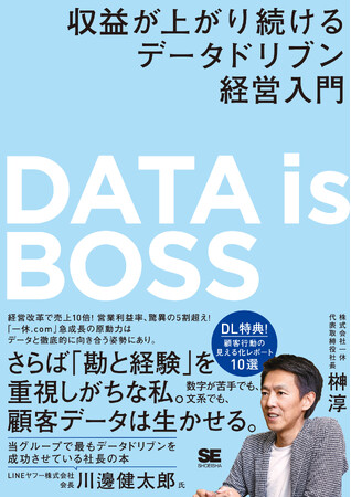 「一休.com」の成長の原動力は徹底的なデータドリブン　榊淳の初著書『DATA is BOSS』が発売