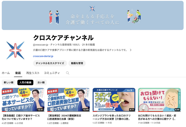 介護の歯科医師のYouTube【クロスケアチャンネル】、登録者数1000人突破