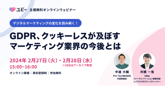 【共催Webセミナー】Ubie × Priv Tech『デジタルマーケティングの変化を読み解く！GDPR、クッキーレスが及ぼすマーケティング業界の今後とは。』