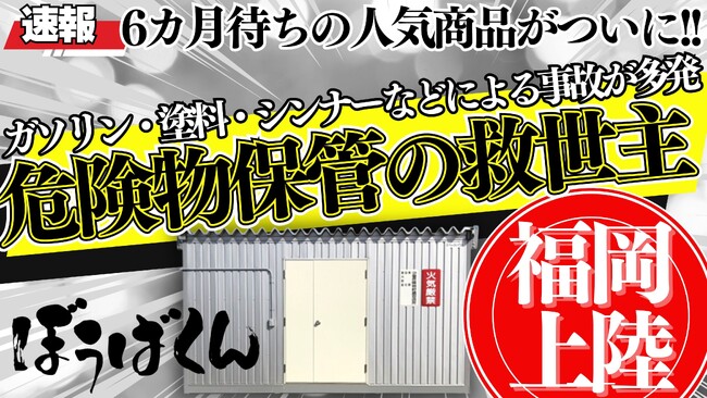 危険物保管庫「ぼうばくん」登場！