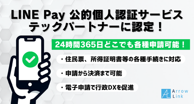 アローリンク、LINE Pay 公的個人認証サービスのテックパートナーに認定