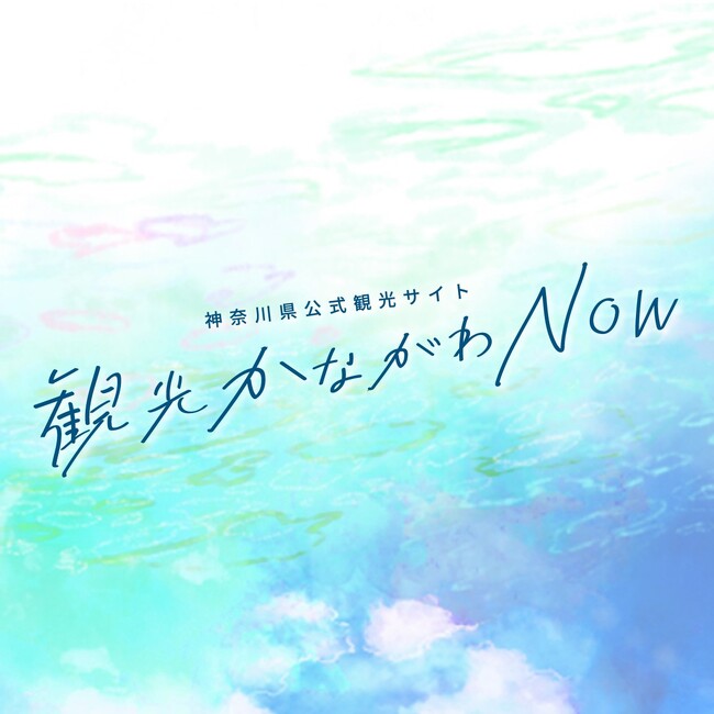 神奈川県公式観光サイト「観光かながわNOW」をリニューアルしました！