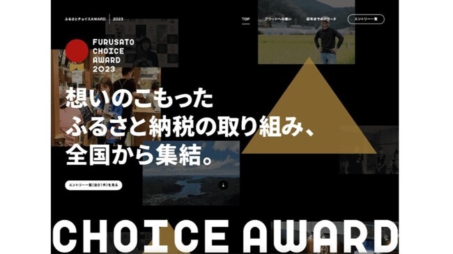 ふるさとチョイス、国内最大級のふるさと納税大賞「ふるさとチョイスAWARD 2023」を3月16日（土）に開催