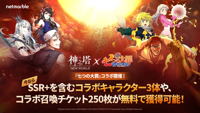 〈神之塔：NEW WORLD〉×『七つの大罪』コラボ開催！メリオダスやエスカノールなどのコラボキャラが参戦