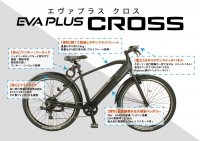 こう見えて電動アシスト自転車です！情熱価格から“初”のスポーツタイプ
『EVA PLUS CROSS(エヴァ プラス クロス)』発売
バッテリーが目立たないデザイン、重量約19.8ｋｇの軽量設計など