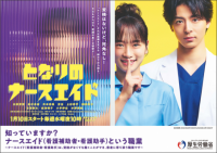 ドラマ『となりのナースエイド』とタイアップします
