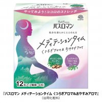 アース製薬から、お風呂で気分をととのえ、瞑想体験をサポートする『バスロマン メディテーションタイム くつろぎアロマ&おやすみアロマ』を新発売