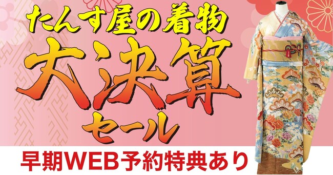 3月末に春の着物展示・販売イベント「大決算エキサイティングバザール」を開催！