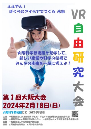 【社会貢献とリスキリング】VR/AIで「未来創造ボランティア」をリアルとバーチャルで募集、2月18日大阪大会から