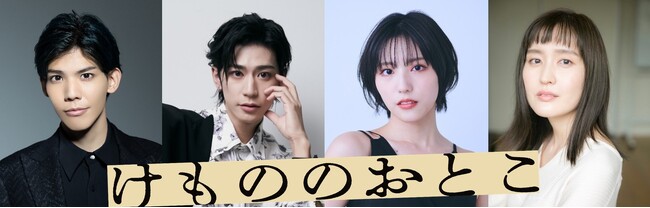 中島庸介×室龍太×今江大地！キ上の空論　獣三作　一作め『けもののおとこ』全キャスト決定！！
