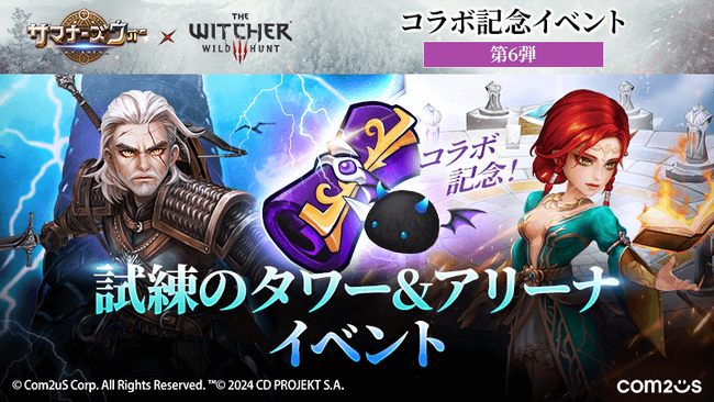 『サマナーズウォー: Sky Arena』×『ウィッチャー３ ワイルドハント』コラボ記念サプライズショップがオープン！「不思議な召喚書」を毎日ゲットしよう！