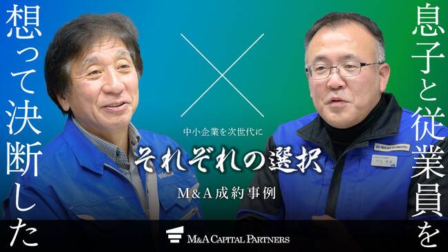 【M&Aご成約】「もともとは一代で会社を畳むつもりだった―。」社長の決断を覆した息子の行動と、M&Aまでの道のり。