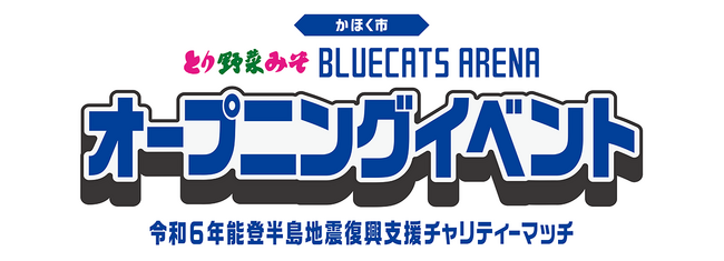 「とり野菜みそ BLUECATS ARENA オープニングイベント」開催決定!!