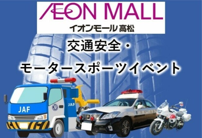 【JAF香川】イオンモール高松　交通安全・モータースポーツイベント