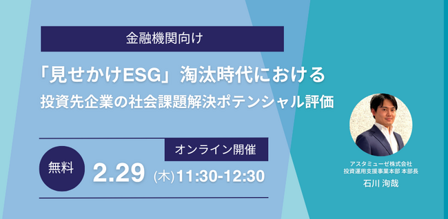 金融機関向け無料セミナー「『見せかけESG』淘汰時代における投資先企業の社会課題解決ポテンシャル評価」を2月に再開催