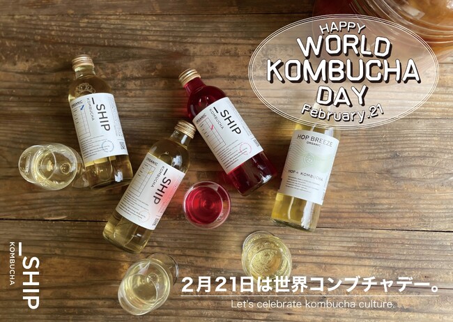 2月21日 WORLD KOMBUCHA DAY記念！発酵スパークリングティー/オーガニックコンブチャ「_SHIP」公式オンラインショップで500円OFFキャンペーン実施中！