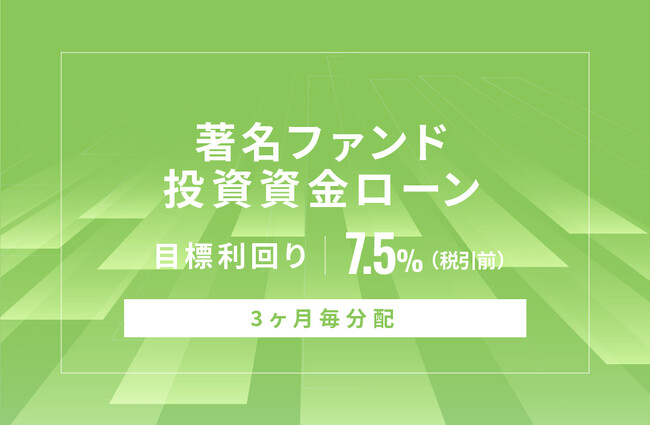 オルタナティブ投資プラットフォーム「オルタナバンク」、『【3ヶ月毎分配】著名ファンド投資資金ローンID667』を公開