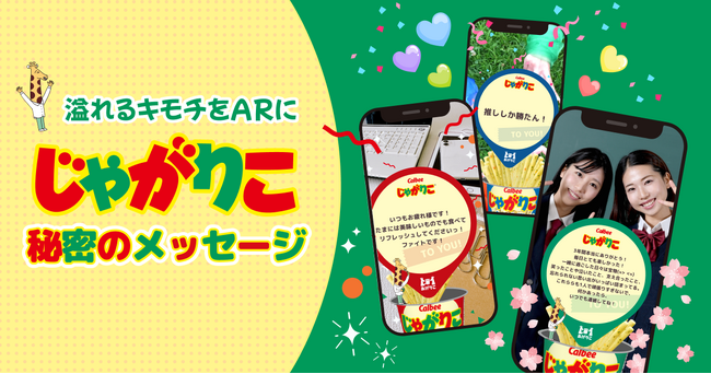 「じゃがりこ」でAR体験！palanARがカルビー株式会社の期間限定サービス『溢れるキモチをARに！じゃがりこ秘密のメッセージ』に採用されました