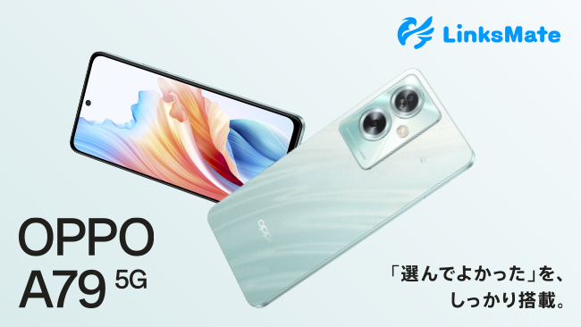 「OPPO A79 5G」をMVNOサービス「LinksMate（リンクスメイト）」にて、2024年2月15日（木）より販売開始