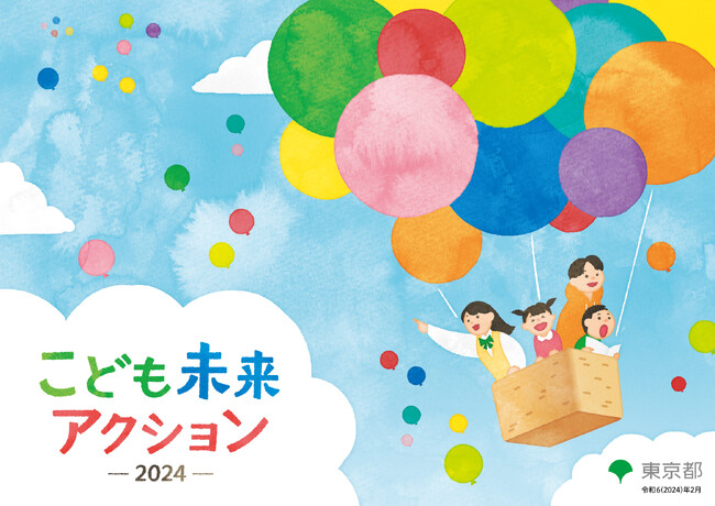 「こども未来アクション2024　小学生版・中高生版」の公表について