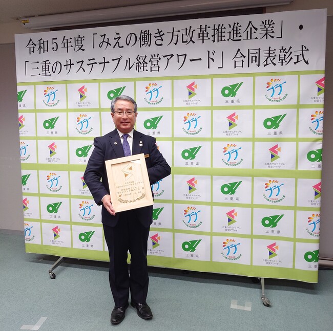 ～持続可能性の高い企業に認定～　「三重のサステナブル経営アワード」受賞！