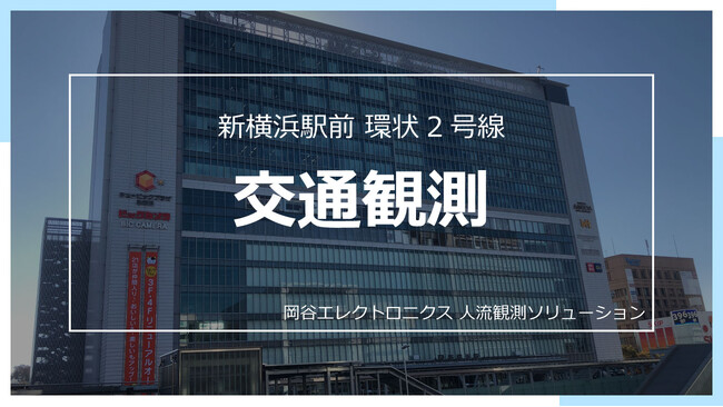 岡谷エレクトロニクス、横浜市と連携し3D-LiDARを活用した交通量調査の実証実験を実施