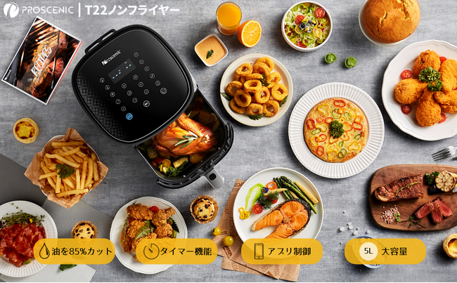 美味しさそのまま、85％カットの油で一層便利に！エアフライヤーProscenic T22限定セール期間中に8,993円で提供中！