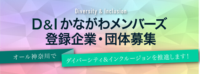 「D&Iかながわメンバーズ」登録企業・団体の募集及びメンバーズ会議の開催！
